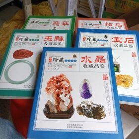 收藏赏玩指南 翡翠 钻石 水晶 宝石 玉雕(5本合售)