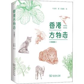 香港方物志（珍藏版）