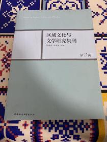 区域文化与文学研究集刊(第二辑)