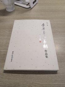 李早书法篆刻作品