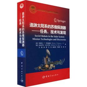 遨游太阳系的苏俄探测器——任务、技术与发现 国防科技 (美)韦斯利·t·亨特里斯,(俄罗斯)米哈伊尔·马尔可夫 新华正版