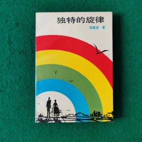 独特的旋律（新华书店未翻阅库存书）