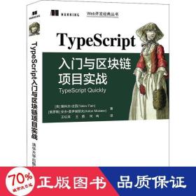 TypeScript入门与区块链项目实战