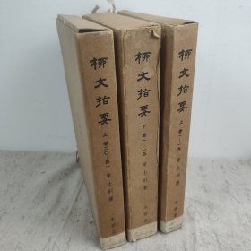 Z：《柳文指要》3函14册全 章士钊著 1972年2印 16开平装本