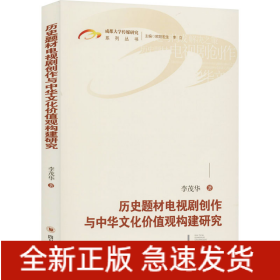 歷史題材電視劇創(chuàng)作與中華文化價(jià)值觀構(gòu)建研究