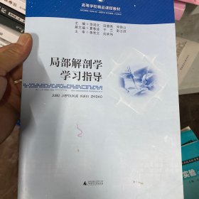 局部解剖学学习指导