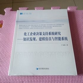 化工企业决策支持系统研究——知识发现、建模仿真与智能系统