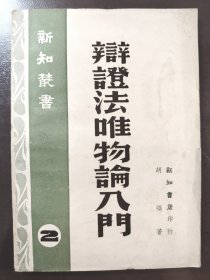 《辩证法唯物论入门》（新知丛书2）品相极佳！比后来影印的还新，太有意思了！新知书店，民国三十五年（1946年）再版，平装一册全