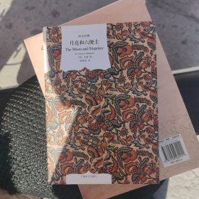 月亮和六便士