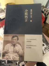 《葛剑雄文集七：冷眼热言》精装未拆封，原来共计七册，本册为最后一册