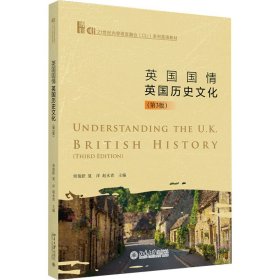 英国国情：英国历史文化（第3版）21世纪内容语言融合（CLI）系列英语教材