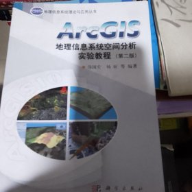 ArcGIS地理信息系统空间分析实验教程