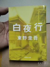 白夜行 日文原版 巨厚，介意慎拍 2010年1月31日第44刷