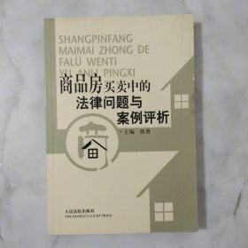 商品房买卖中的法律问题与案例评析