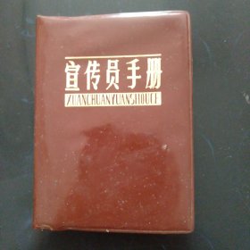 64开本《宣传员手册》