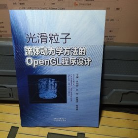 光滑粒子流体动力学方法的OPENGL程序设计