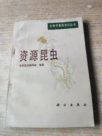 资源昆虫