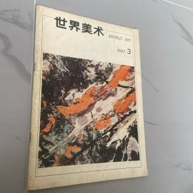 世界美术 1991年3期