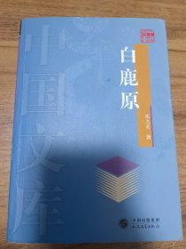 白鹿原