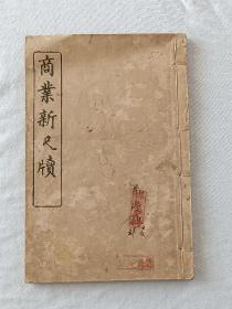 线装民国：商业新尺牍 、一册(卷四) 、该书内容丰富，书品不错，是阅读及配本收藏佳品，