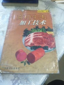 高档牛肉加工技术