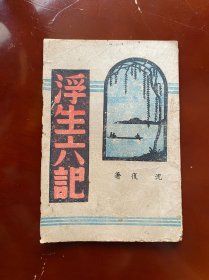浮生六记 民国32年版 品相总体不错 三面书口都很干净 无破无损无字迹 拍了很多图没有隐瞒瑕疵