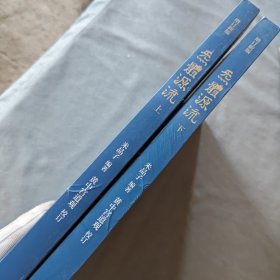 炁體源流（全新增订版，函套全二册）