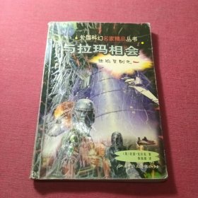 与拉玛相会