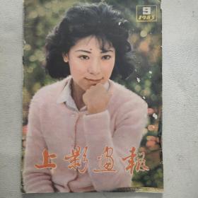 上影画报1983年9期