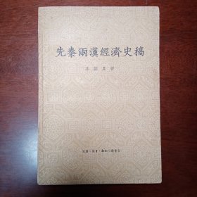 李剑农：先秦两汉经济史稿