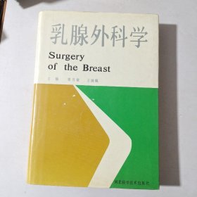 乳腺外科学