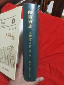 陕西省志人物志(第七十九卷)中册