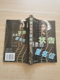 状告县委的匿名信