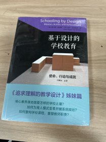 基于设计的学校教育：使命、行动与成就