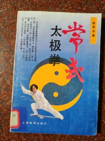 常式太极拳，樊继芬,94年，171页，印数少，8品1-10