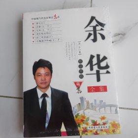余华全集（未拆塑）
