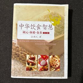 中华饮食智慧：调元·体质·食养（第6版）