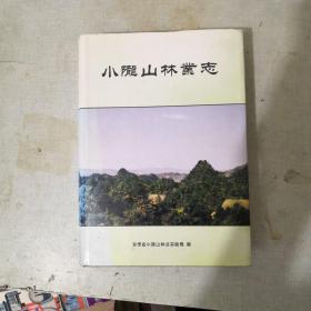 小陇山林业志