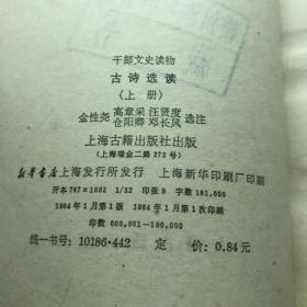 千部文古诗选读上册上海古籍出版社1984年第一版第一次印刷