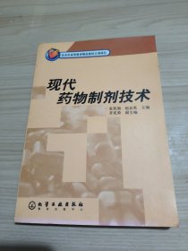 现代药物制剂技术