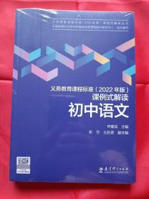 义务教育课程标准（2022年版）课例式解读  初中语文（未拆封）