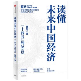 读懂未来中国经济：”十四五“到2035，“中国好书”获得者蔡昉带你读懂新发展阶段的经济热点与难点