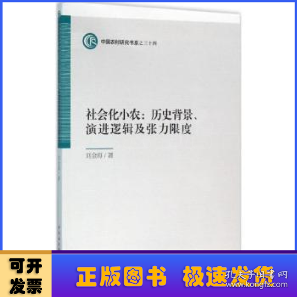 社会化小农:历史背景、演进逻辑及张力限度