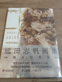 远田志帆画集：装画的美学