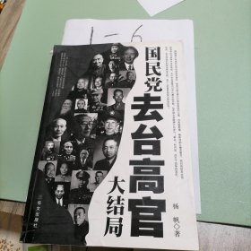 国民党去台高官大结局