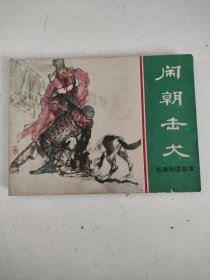 连环画：闹朝击犬