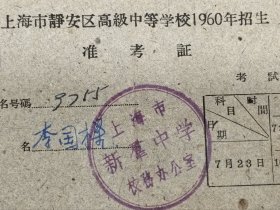 教育专题~上海1960年准考证一个，品相一流