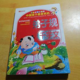 弟子规千字文