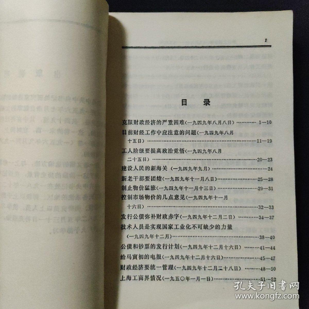 陈云文稿选编，（1949——1956年）