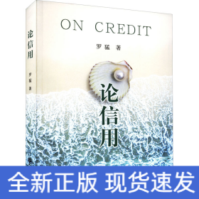 論信用